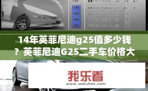 14年英菲尼迪g25值多少钱？英菲尼迪G25二手车价格大概在多少？