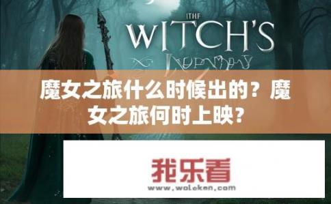 魔女之旅什么时候出的？魔女之旅何时上映？