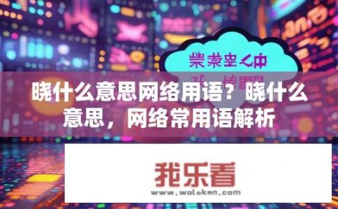 晓什么意思网络用语？晓什么意思，网络常用语解析