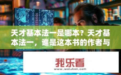 天才基本法一是哪本?天才基本法一,谁是这本书的作者与灵感来源? 天才基本法一是哪本?天才基本法一,谁是这本书的作者与灵感来源?
