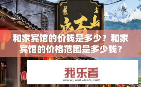 和家宾馆的价钱是多少？和家宾馆的价格范围是多少钱？