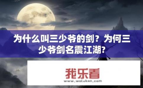 为什么叫三少爷的剑？为何三少爷剑名震江湖?