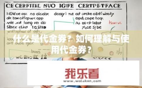 什么是代金券？如何理解与使用代金券？