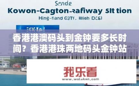 香港港澳码头到金钟要多长时间？香港港珠两地码头金钟站快件运输时间有多久？