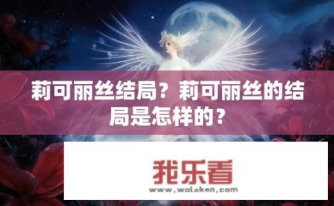 莉可丽丝结局？莉可丽丝的结局是怎样的？