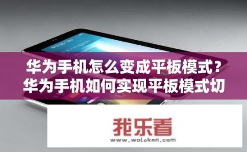华为手机怎么变成平板模式？华为手机如何实现平板模式切换?
