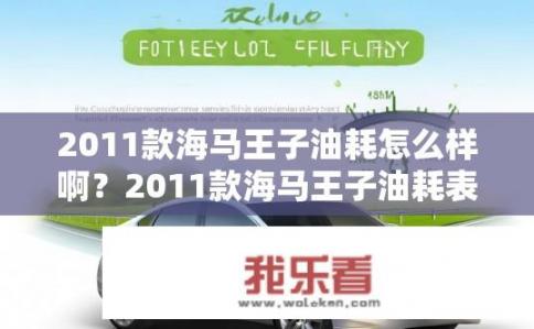 2011款海马王子油耗怎么样啊？2011款海马王子油耗表现如何？