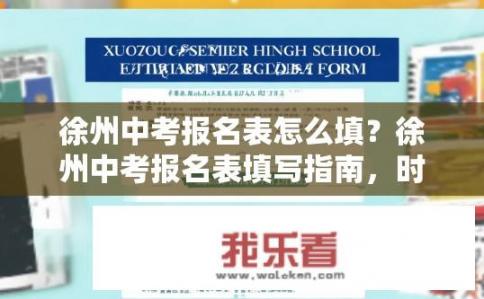 徐州中考报名表怎么填？徐州中考报名表填写指南，时间、地点、所需材料及注意事项