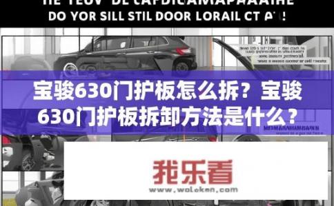 宝骏630门护板怎么拆？宝骏630门护板拆卸方法是什么？
