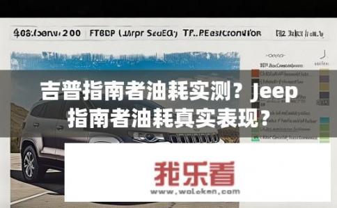 吉普指南者油耗实测？Jeep指南者油耗真实表现？