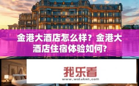金港大酒店怎么样？金港大酒店住宿体验如何?