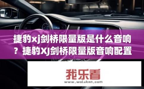 捷豹xj剑桥限量版是什么音响?捷豹XJ剑桥限量版音响配置如何?,捷豹XJ与剑桥音乐相得益彰,豪华音质解析,全新捷豹XJ剑桥版音响体验,震撼力十足的高保真之声,揭秘捷豹XJ剑桥限量版音响配置及性能表现,无与伦比的听觉享受,捷豹XJ剑桥限量版音响设计亮点,精准操控与卓越音质的完美结合,精英品质,捷豹XJ剑桥限量版音响诠释奢华与优雅,深度解析捷豹XJ剑桥限量版音响系统,声学表现与驾驶乐趣并存,献礼限量款,捷豹XJ剑桥限量版音响系统详解,打造专属于您的座驾盛宴,捷豹XJ剑桥限量版音响系统革新,声控科技与独特魅力交融,贵族气息,捷豹XJ剑桥限量版音响系统的豪华风格解析,捷豹XJ剑桥限量版音响如何凸显尊贵气质?——一次非凡的听觉之旅 捷豹xj剑桥限量版是什么音响?捷豹XJ剑桥限量版音响配置如何?,捷豹XJ与剑桥音乐相得益彰,豪华音质解析,全新捷豹XJ剑桥版音响体验,震撼力十足的高保真之声,揭秘捷豹XJ剑桥限量版音响配置及性能表现,无与伦比的听觉享受,捷豹XJ剑桥限量版音响设计亮点,精准操控与卓越音质的完美结合,精英品质,捷豹XJ剑桥限量版音响诠释奢华与优雅,深度解析捷豹XJ剑桥限量版音响系统,声学表现与驾驶乐趣并存,献礼限量款,捷豹XJ剑桥限量版音响系统详解,打造专属于您的座驾盛宴,捷豹XJ剑桥限量版音响系统革新,声控科技与独特魅力交融,贵族气息,捷豹XJ剑桥限量版音响系统的豪华风格解析,捷豹XJ剑桥限量版音响如何凸显尊贵气质?——一次非凡的听觉之旅