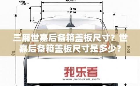 三厢世嘉后备箱盖板尺寸？世嘉后备箱盖板尺寸是多少？