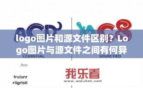 logo图片和源文件区别？Logo图片与源文件之间有何异同，需区分识别效果与版权保护?
