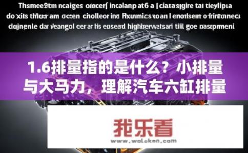 1.6排量指的是什么？小排量与大马力，理解汽车六缸排量的关键概念