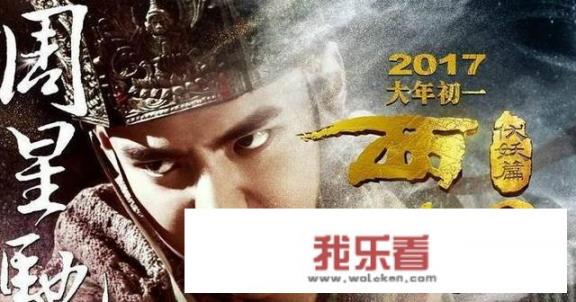 如何评价《西游降魔篇》？