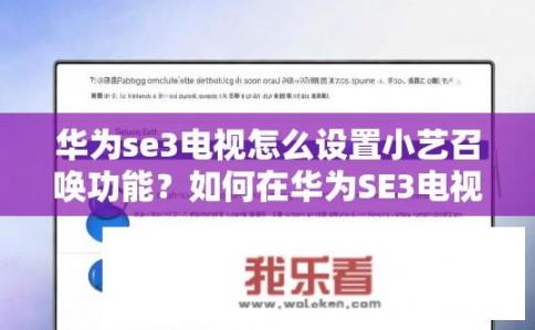 华为se3电视怎么设置小艺召唤功能？如何在华为SE3电视上开启小艺召唤功能?