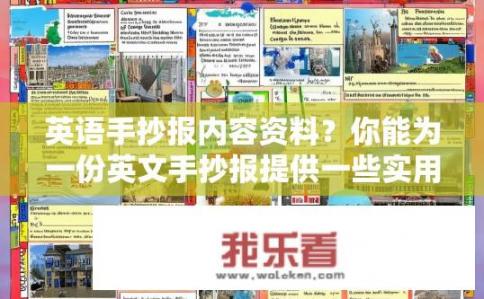 英语手抄报内容资料？你能为一份英文手抄报提供一些实用素材吗？涵盖主题如语言文化、历史事件、日常生活等多个方面，以丰富内容和提升展示效果吗？