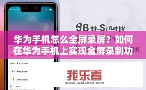 华为手机怎么全屏录屏？如何在华为手机上实现全屏录制功能?