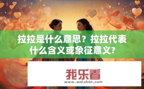拉拉是什么意思？拉拉代表什么含义或象征意义?