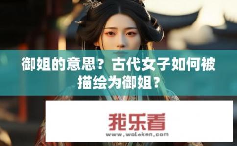 御姐的意思？古代女子如何被描绘为御姐？