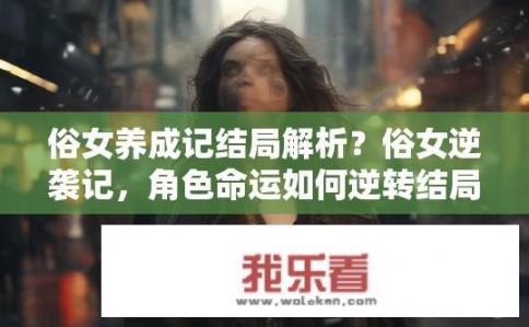 俗女养成记结局解析？俗女逆袭记，角色命运如何逆转结局揭示？