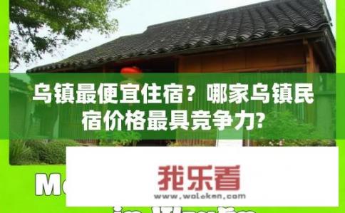 乌镇最便宜住宿？哪家乌镇民宿价格最具竞争力?