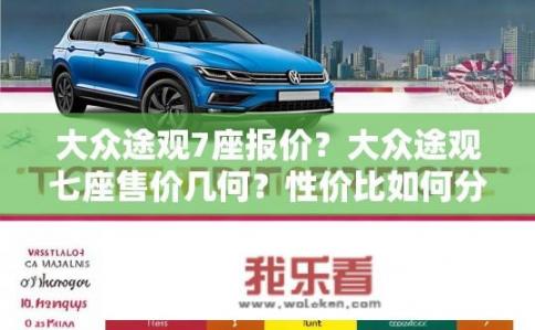 大众途观7座报价？大众途观七座售价几何？性价比如何分析？