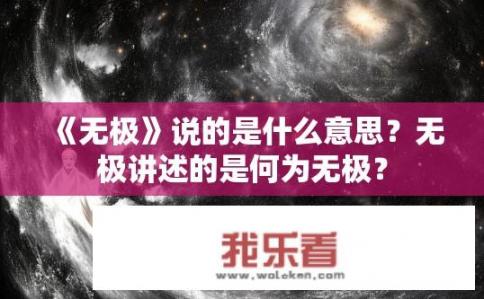 《无极》说的是什么意思？无极讲述的是何为无极？