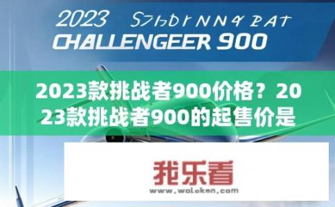 2023款挑战者900价格？2023款挑战者900的起售价是多少？