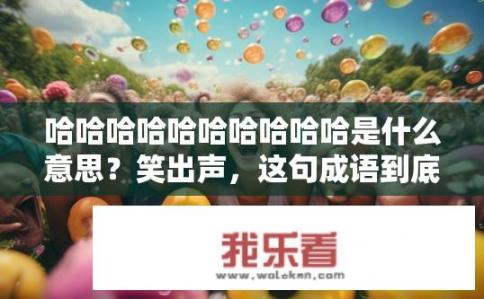 哈哈哈哈哈哈哈哈哈哈是什么意思？笑出声，这句成语到底想表达什么含义？
