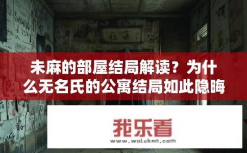 未麻的部屋结局解读？为什么无名氏的公寓结局如此隐晦?
