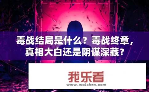 毒战结局是什么？毒战终章，真相大白还是阴谋深藏？