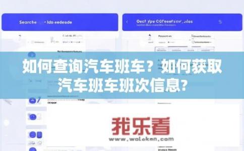 如何查询汽车班车？如何获取汽车班车班次信息?