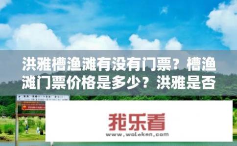 洪雅槽渔滩有没有门票？槽渔滩门票价格是多少？洪雅是否开放公共游览？