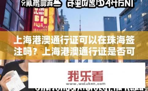 上海港澳通行证可以在珠海签注吗？上海港澳通行证是否可以在珠海落地签注？