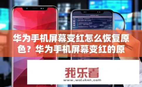 华为手机屏幕变红怎么恢复原色？华为手机屏幕变红的原因与恢复原色的方法探讨