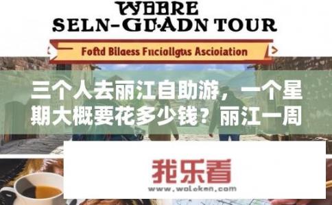 三个人去丽江自助游，一个星期大概要花多少钱？丽江一周自助游预算大猜想，每人每天消费量和住宿费估计是多少?