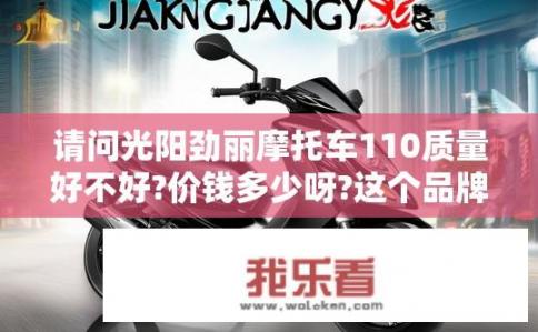 请问光阳劲丽摩托车110质量好不好?价钱多少呀?这个品牌没听说过，但开过几次，觉得很不错哦？110cc摩托车哪家强？劲丽光阳摩托车耐用吗？性价比如何？