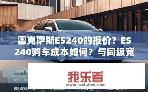 雷克萨斯ES240的报价？ES240购车成本如何？与同级竞品对比分析