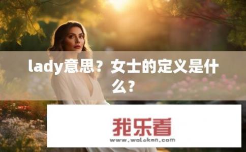 lady意思？女士的定义是什么？