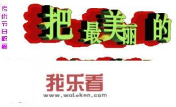 过年真正的含义是什么？