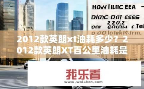 2012款英朗xt油耗多少？2012款英朗XT百公里油耗是多少？