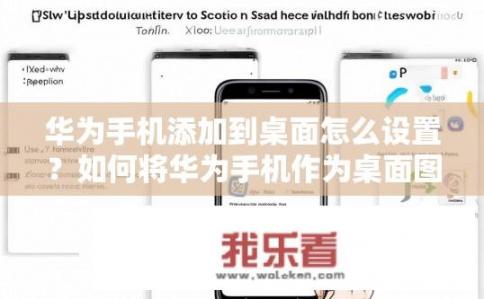 华为手机添加到桌面怎么设置？如何将华为手机作为桌面图标?