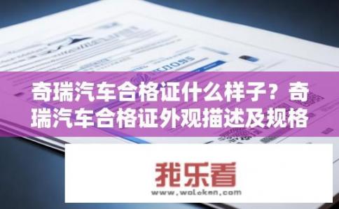 奇瑞汽车合格证什么样子？奇瑞汽车合格证外观描述及规格有何特征?