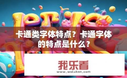 卡通类字体特点？卡通字体的特点是什么？