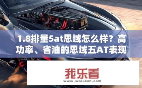 1.8排量5at思域怎么样？高功率、省油的思域五AT表现如何？