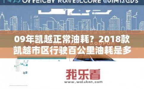 09年凯越正常油耗？2018款凯越市区行驶百公里油耗是多少？