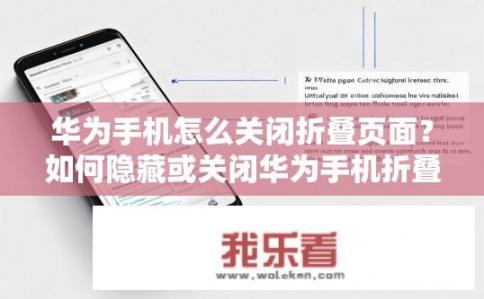 华为手机怎么关闭折叠页面？如何隐藏或关闭华为手机折叠屏幕上的虚拟主屏?