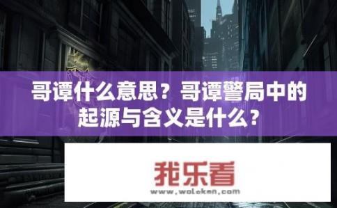 哥谭什么意思？哥谭警局中的起源与含义是什么？